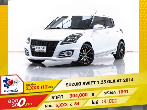 2014 SUZUKI SWIFT 1.25 GLX  ผ่อน 2,842 บาท 12 เดือนแรก